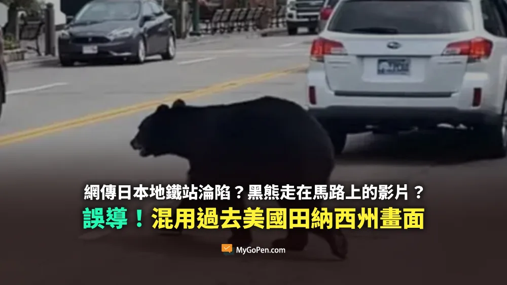 【誤導】日本地鐵站淪陷？黑熊在馬路上行走的影片？混用過去美國田納西州畫面