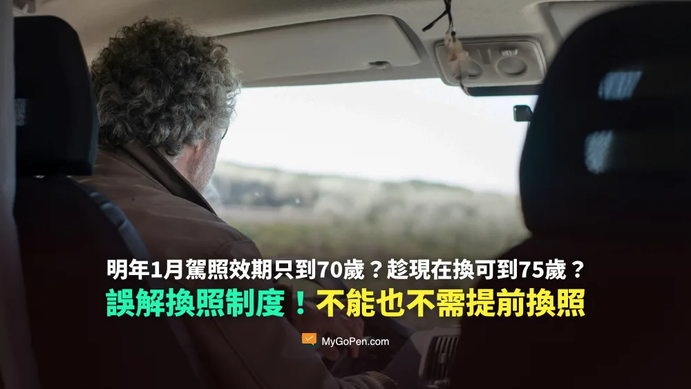 【錯誤】明年1月起駕照效期只到70歲？趁現在換照可到75歲？誤解制度的不實傳言