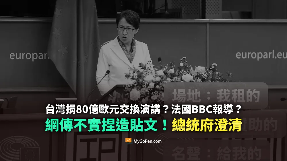 【錯誤】網傳台灣捐80億歐元交換蕭美琴演講？法國BBC報導？不實說法！總統府澄清