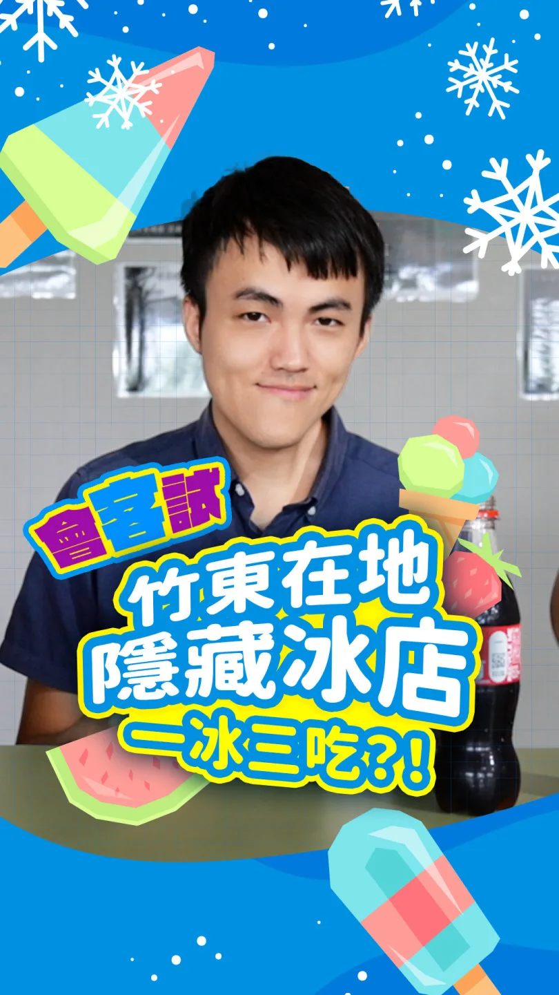 竹東隱藏冰店！丨會客試