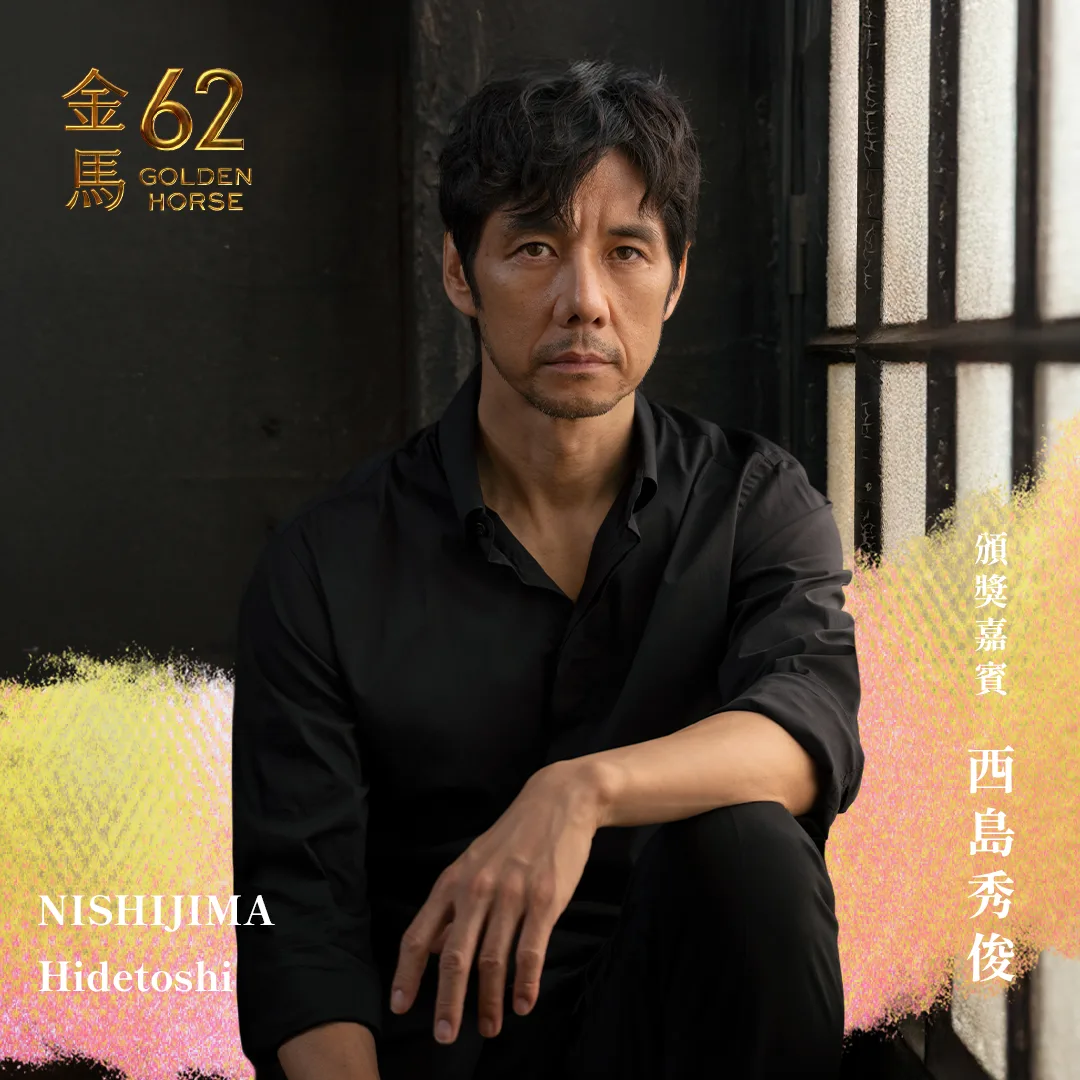 西島秀俊是今年金馬影展的焦點影人,除了出席大師講堂、映後座談,典禮當天將擔任頒獎人。翻攝自金馬影展 TGHFF 臉書