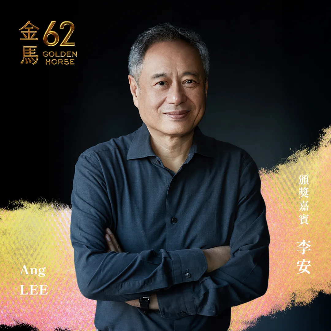 金馬執委會公布第62屆金馬獎頒獎嘉賓,多忙都會出席力挺金馬的導演李安將出席。翻攝自金馬影展 TGHFF 臉書
