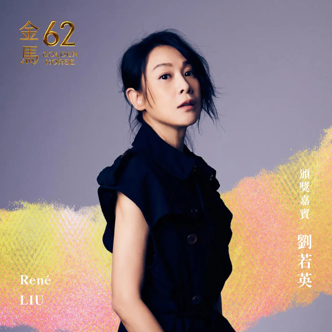 以《我們意外的勇氣》角逐影后的劉若英,將亮麗登場。翻攝自金馬影展 TGHFF 臉書