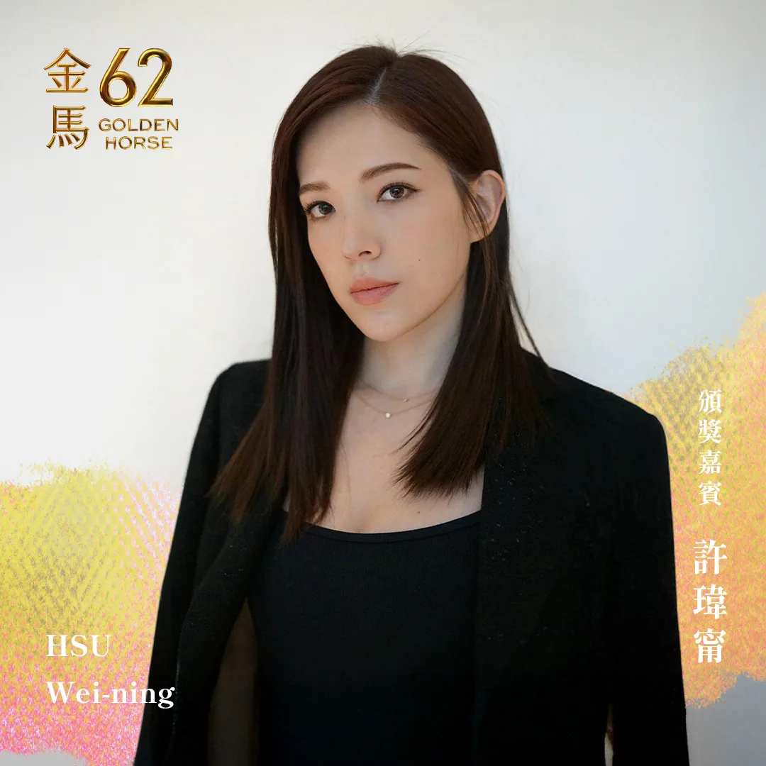 最近升格當媽媽,並兩度獲得金鐘獎最佳女主角的許瑋甯,將亮麗登場。翻攝自金馬影展 TGHFF 臉書