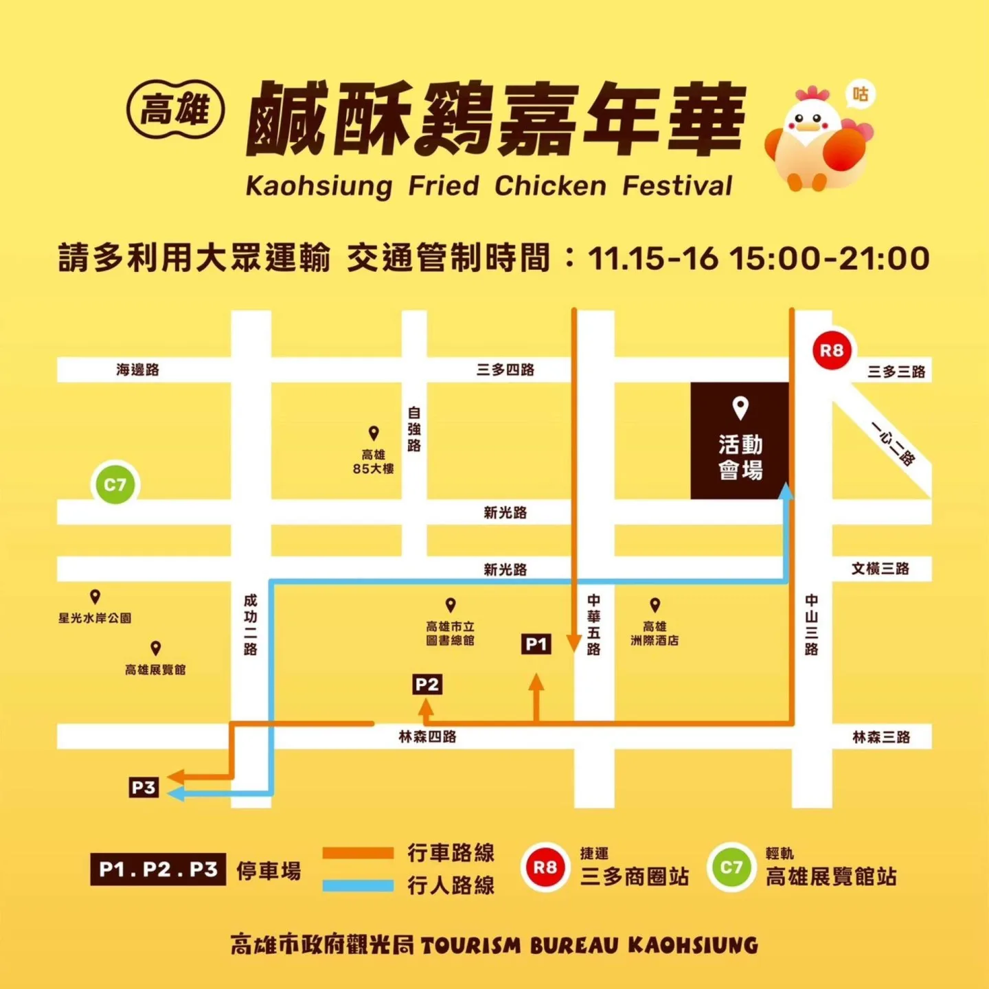 2025鹹酥雞嘉年華交通資訊。高雄觀光局提供