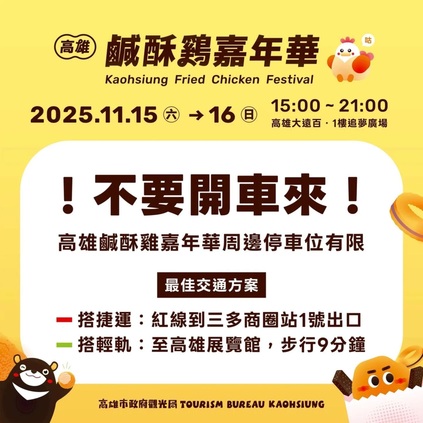2025鹹酥雞嘉年華交通資訊。高雄觀光局提供