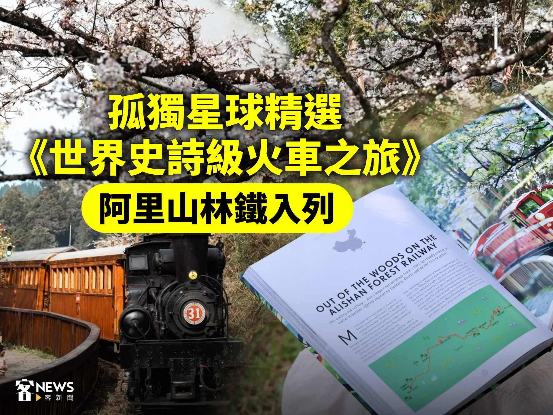 孤獨星球精選《世界史詩級火車之旅》　阿里山林鐵入列