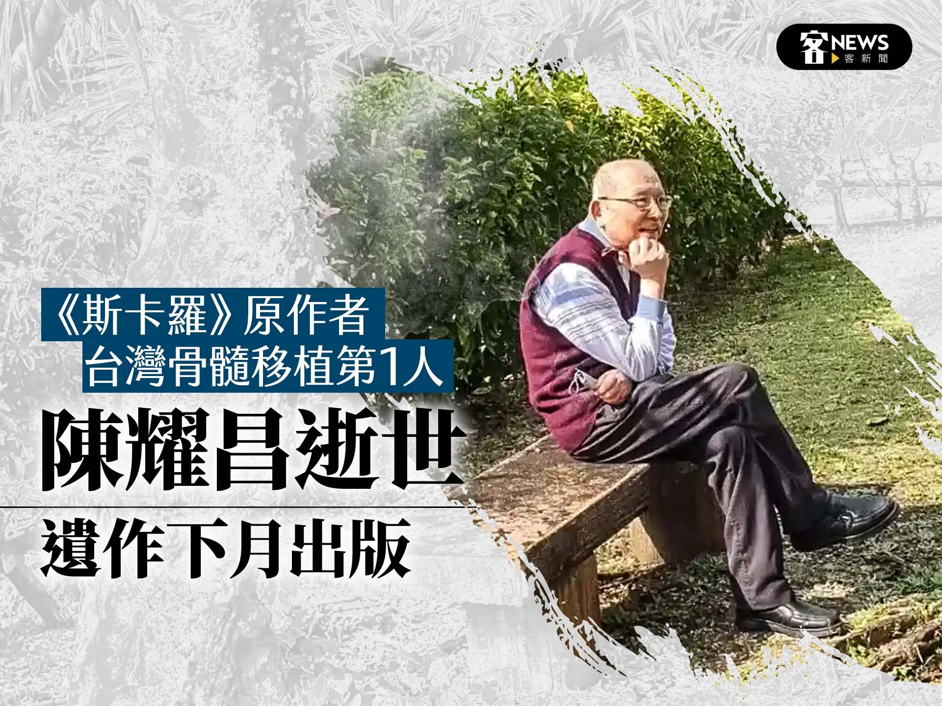 《斯卡羅》原作者、台灣骨髓移植第1人陳耀昌逝世　遺作下月出版