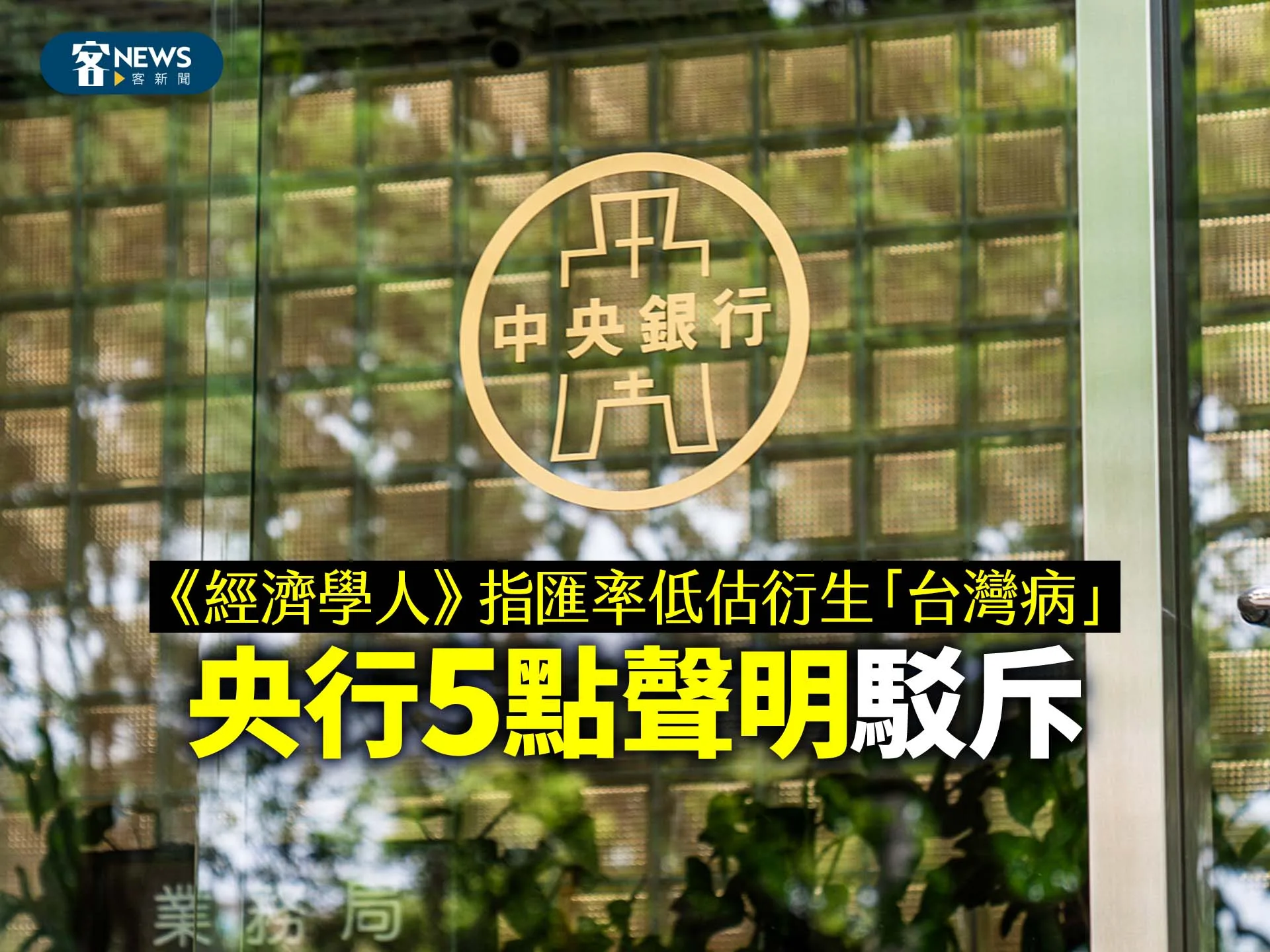《經濟學人》指匯率低估衍生「台灣病」　央行5點聲明駁斥