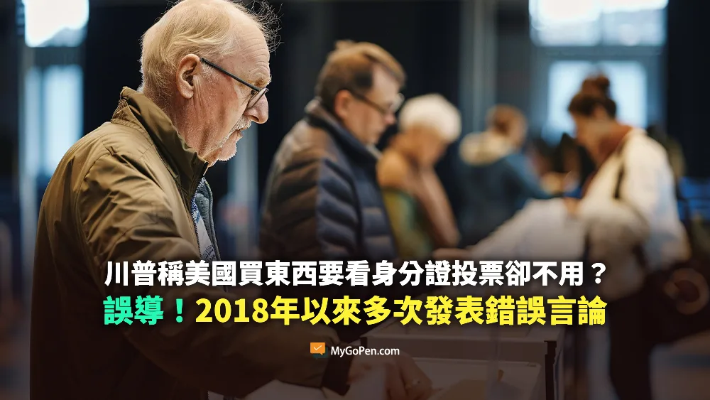 【誤導】川普稱美國買東西要看身分證投票卻不用？2018年以來多次發表錯誤言論