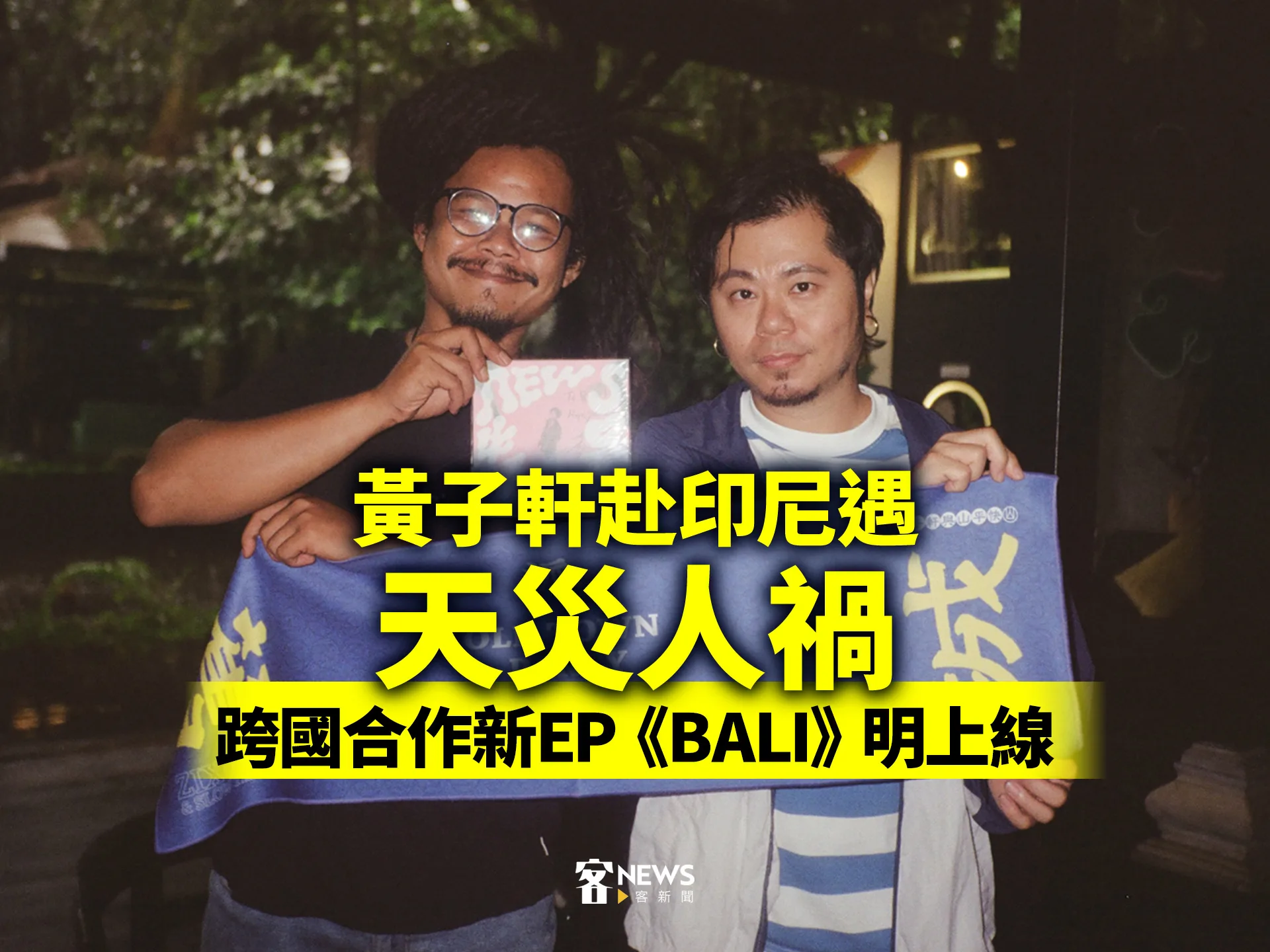 黃子軒赴印尼遇「天災人禍」　跨國合作全新EP《BALI》明上線