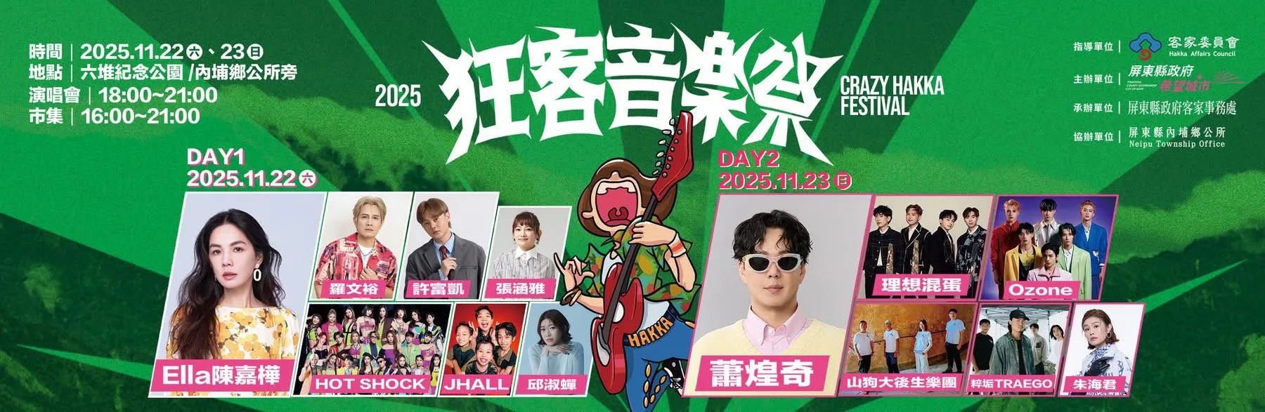 2025狂客音樂祭將於11月22、23日於六堆紀念公園登場。屏東縣政府提供