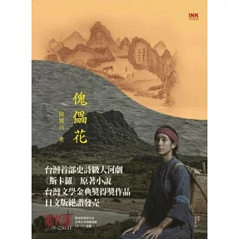 陳耀昌成名作《傀儡花》描述1867年發生的「羅妹號事件」，帶領讀者看見台灣閩、客、原住民多元族群百年命運。