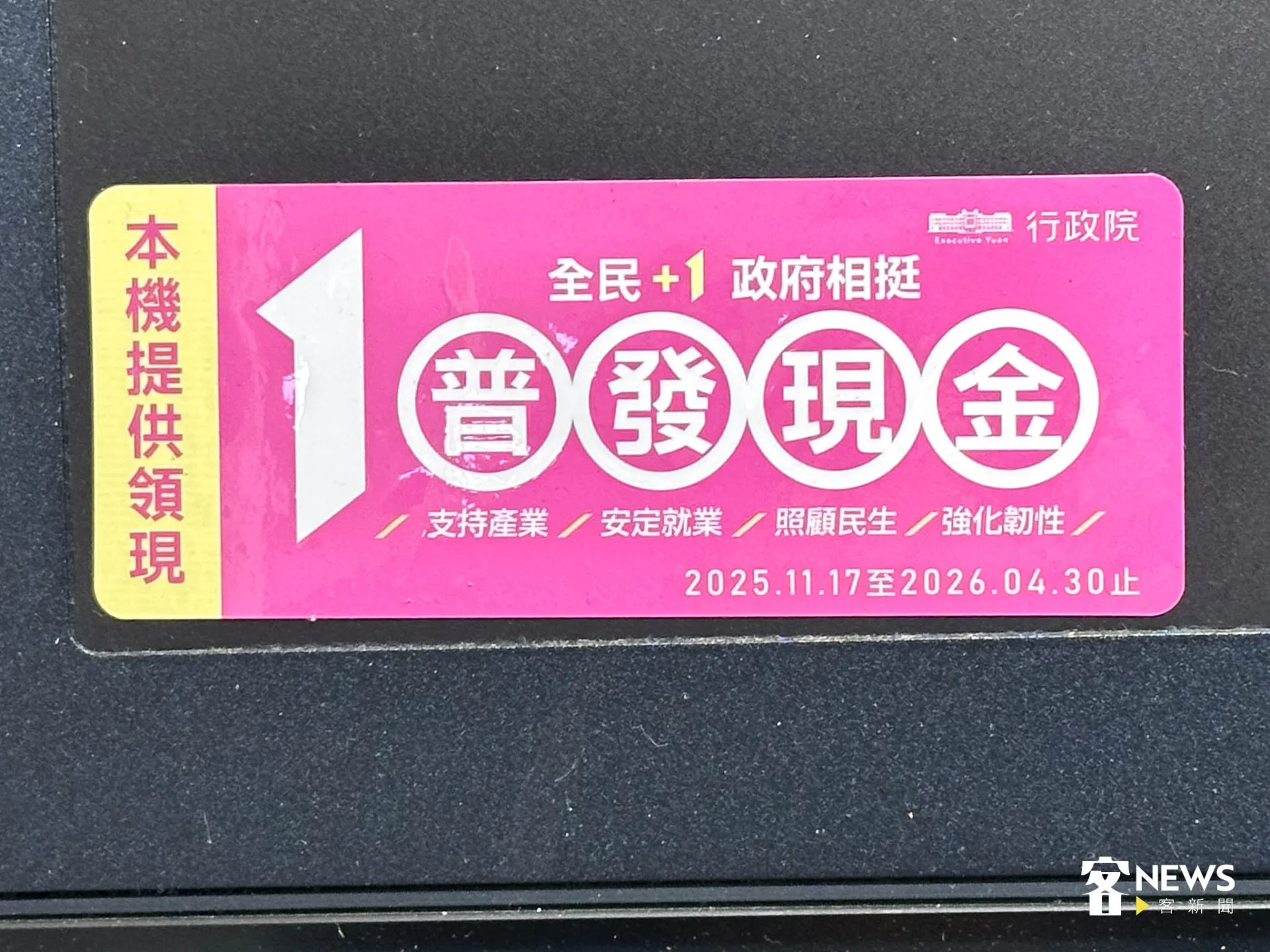 貼有普發現金貼紙的ATM，都可領普發1萬元現金。范修語攝