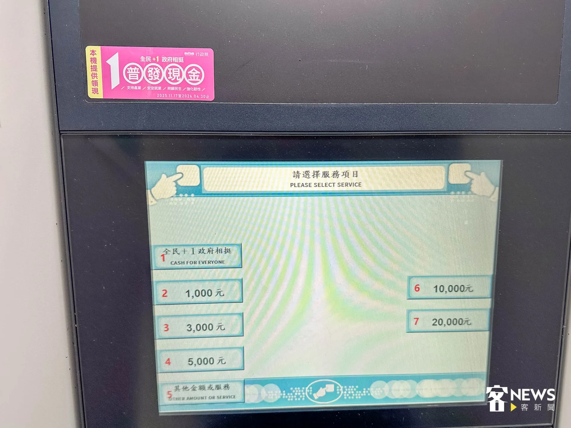 普發現金1萬元開放ATM領現，ATM上有全民+1政府相挺的選項。范修語攝