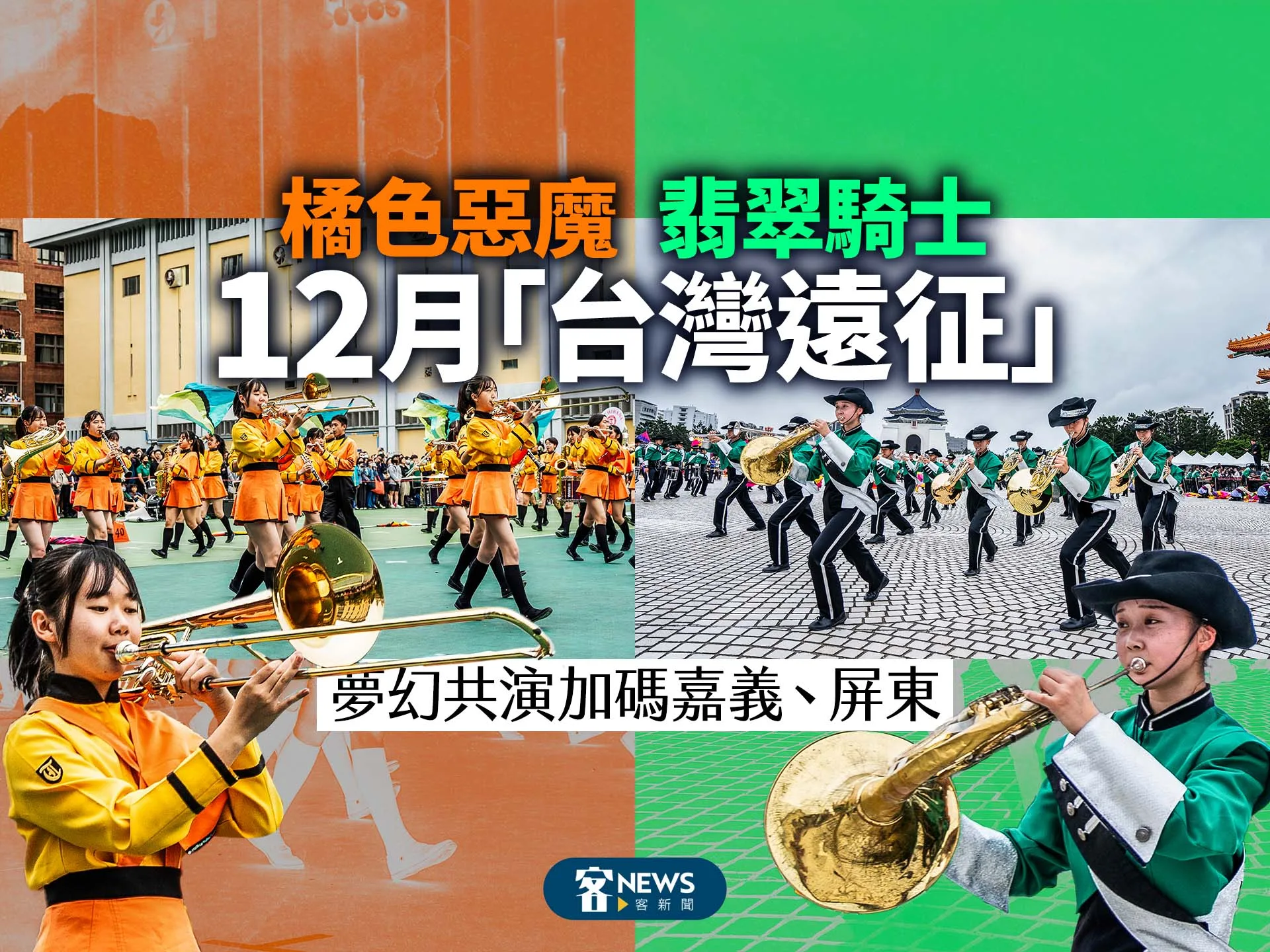 橘色惡魔、翡翠騎士12月「台灣遠征」　夢幻共演加碼嘉義、屏東
