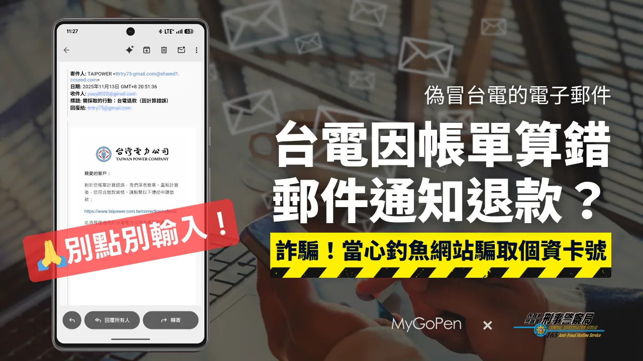 【詐騙】台電帳單計算錯誤通知郵件？點連結申請退款？當心釣魚網站！騙取個資卡號