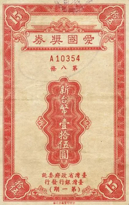 台灣省政府正式公告自 1950年4月1日 起發行「台灣省愛國獎券」第一期正本。陳權欣翻攝