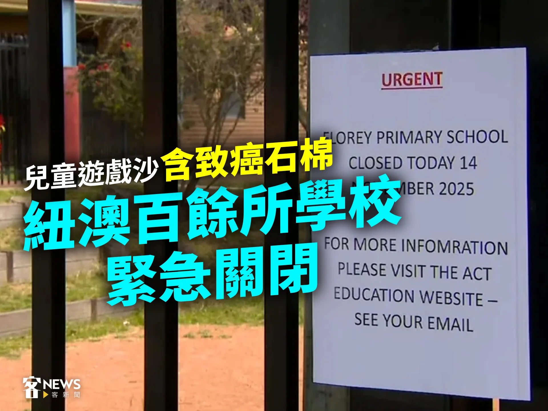 兒童遊戲沙含致癌石棉　紐澳百餘所學校緊急關閉