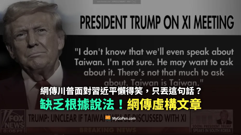 【錯誤】川普面對習近平、笑都懶得笑，只丟一句話？無根據說法！虛構文章