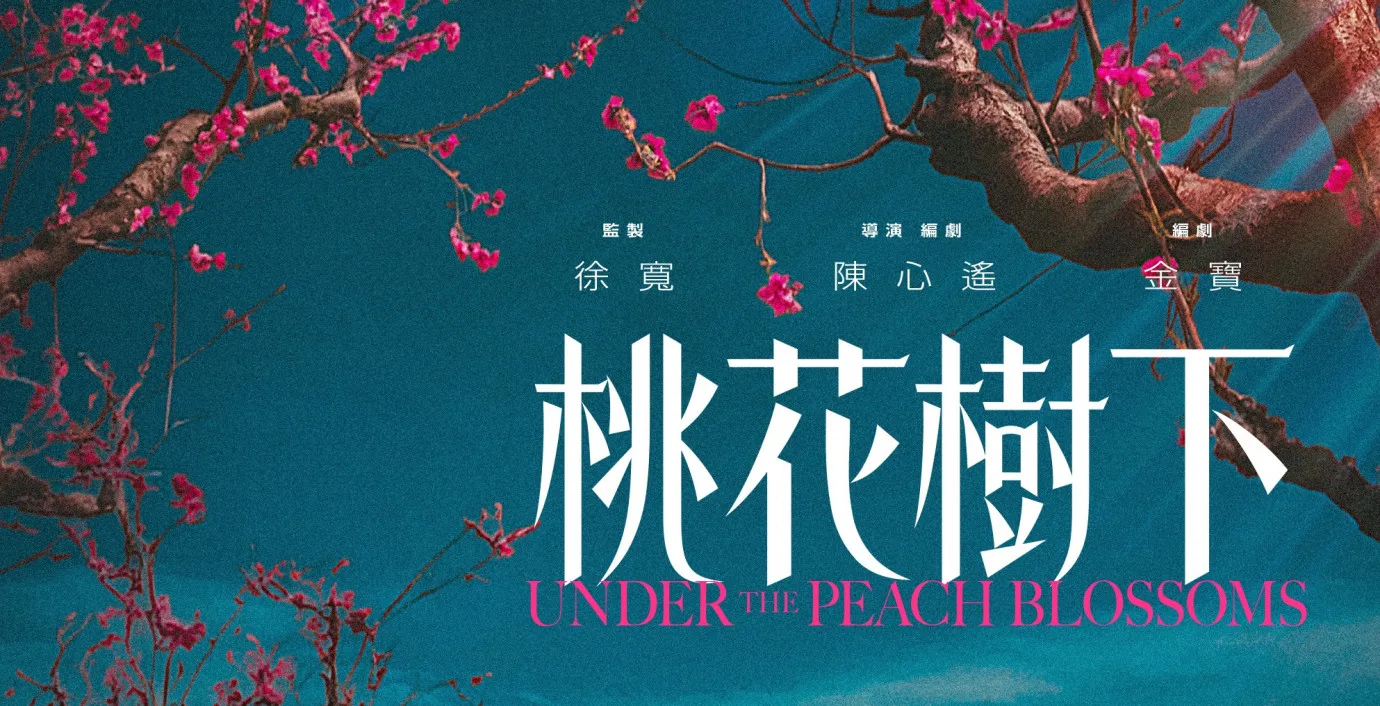 《桃花樹下》劇情發生在都市桃花源——錦田,香港最後的魚米之鄉,也是一座客家村。金馬提供