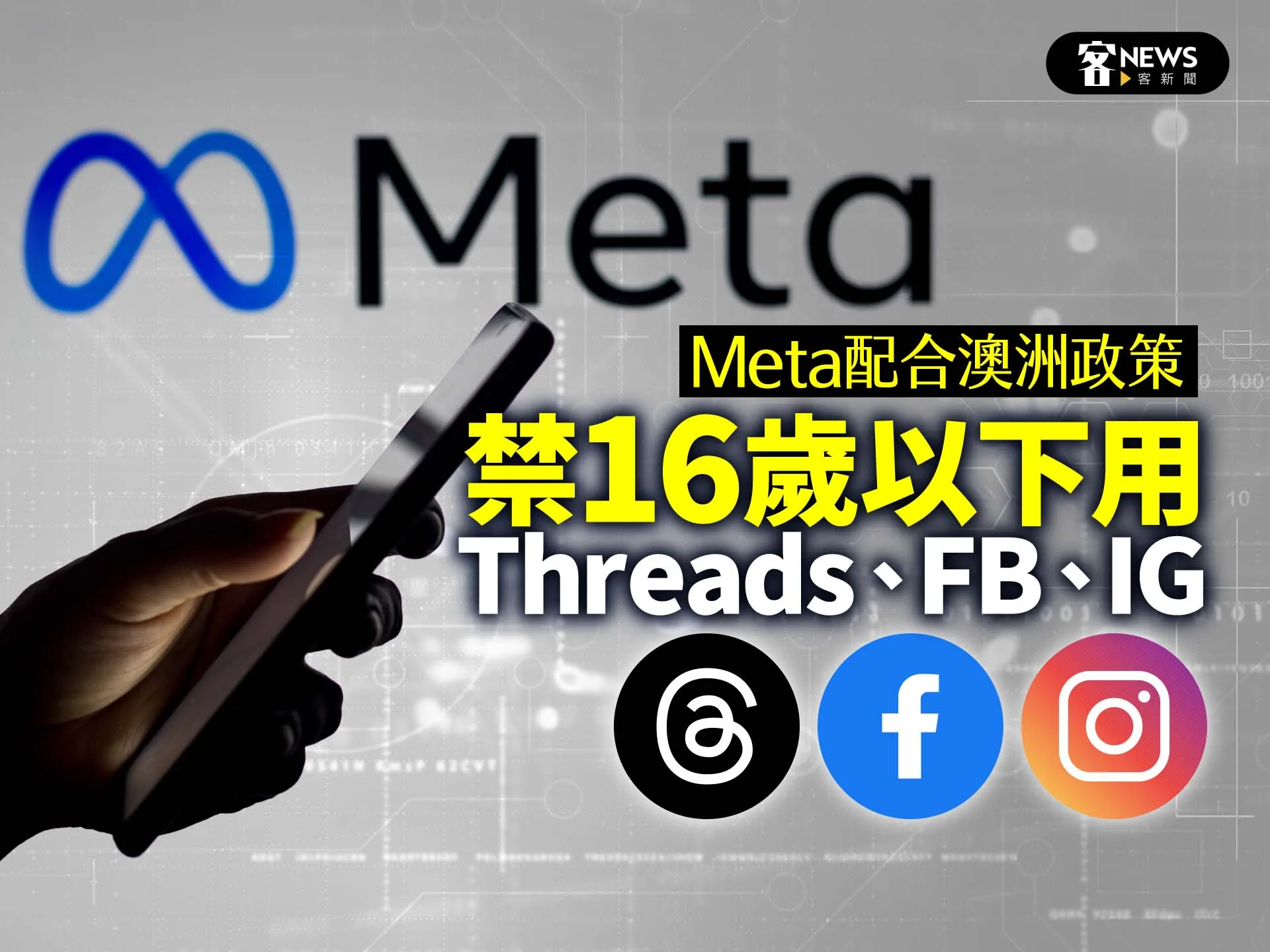 Meta配合澳洲政策　禁16歲以下用Threads、FB、IG