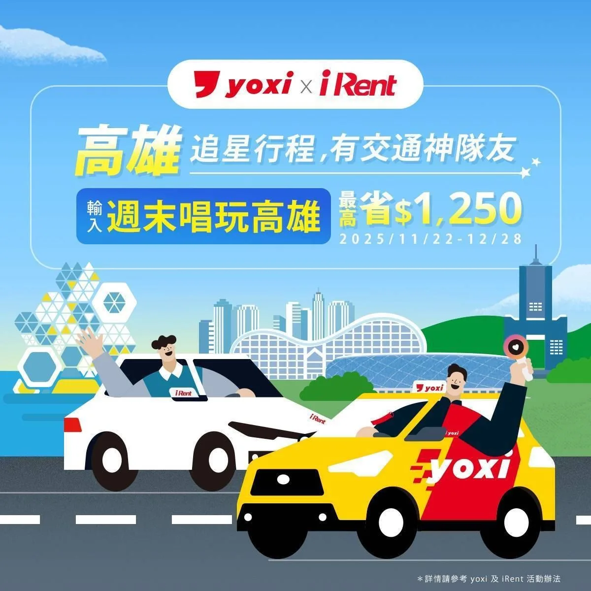 租車旅宿加碼，提供紛絲搭車金、抵用券、點數回饋。高雄市政府提供