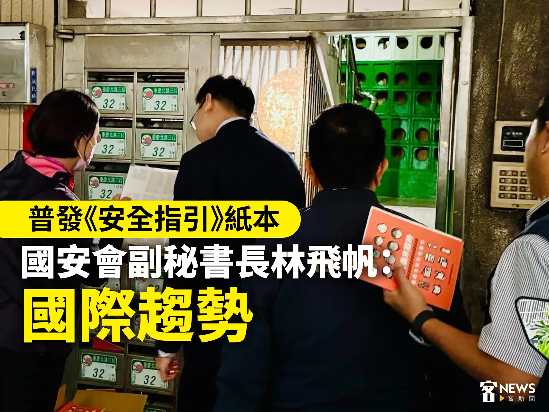 普發《安全指引》紙本　國安會副秘書長林飛帆：國際趨勢