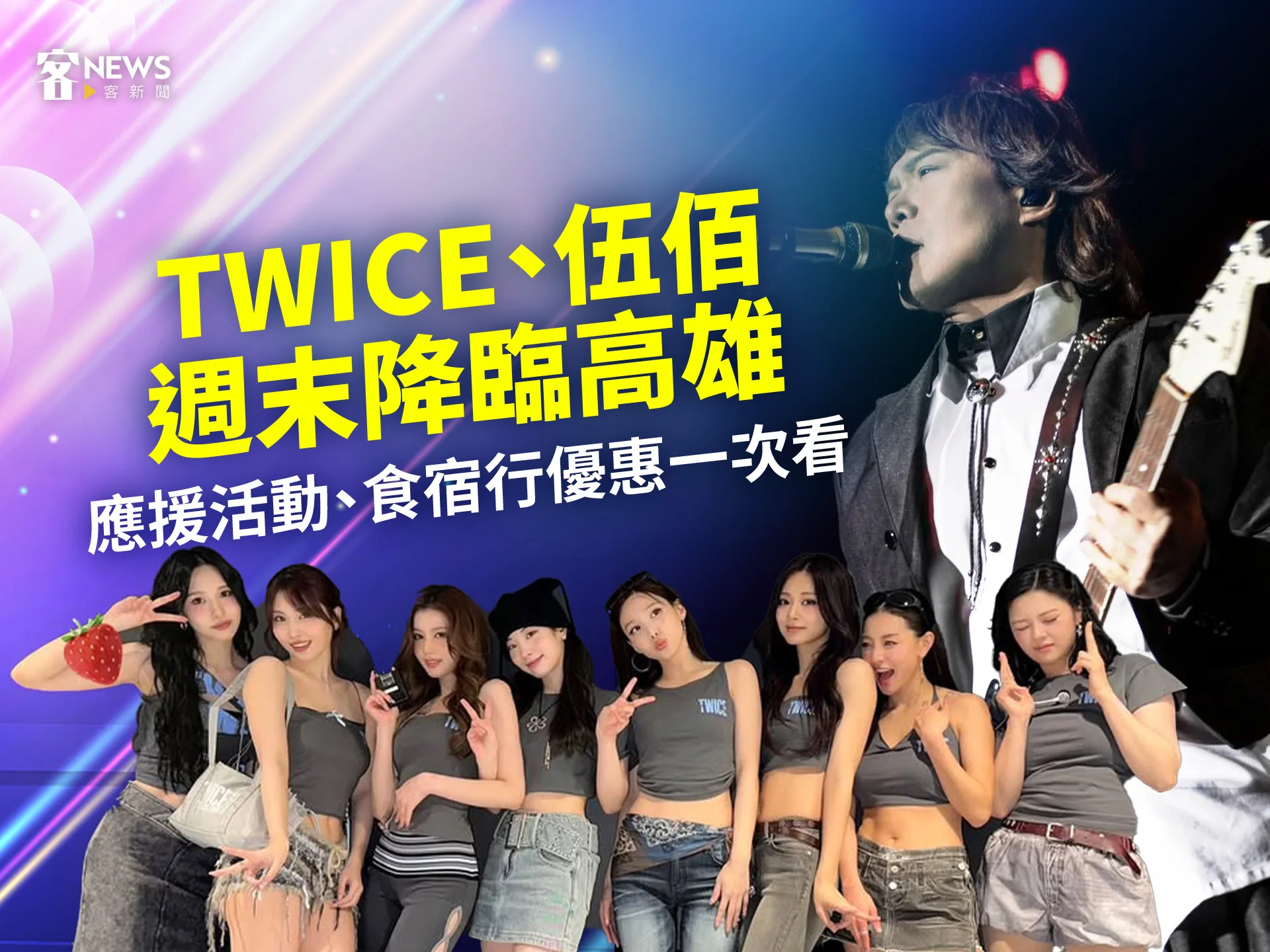 TWICE、伍佰週末降臨高雄　應援活動、食宿行優惠一次看