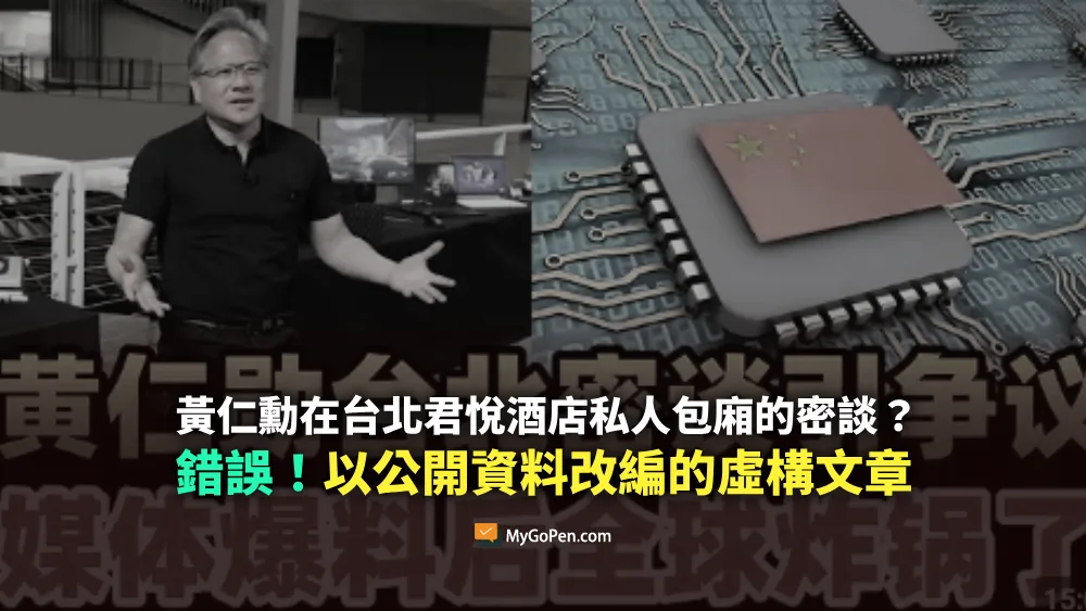 【錯誤】網傳黃仁勳在台北君悅酒店私人包廂的密談發言？杜撰內容！以公開資料改編的虛構文章