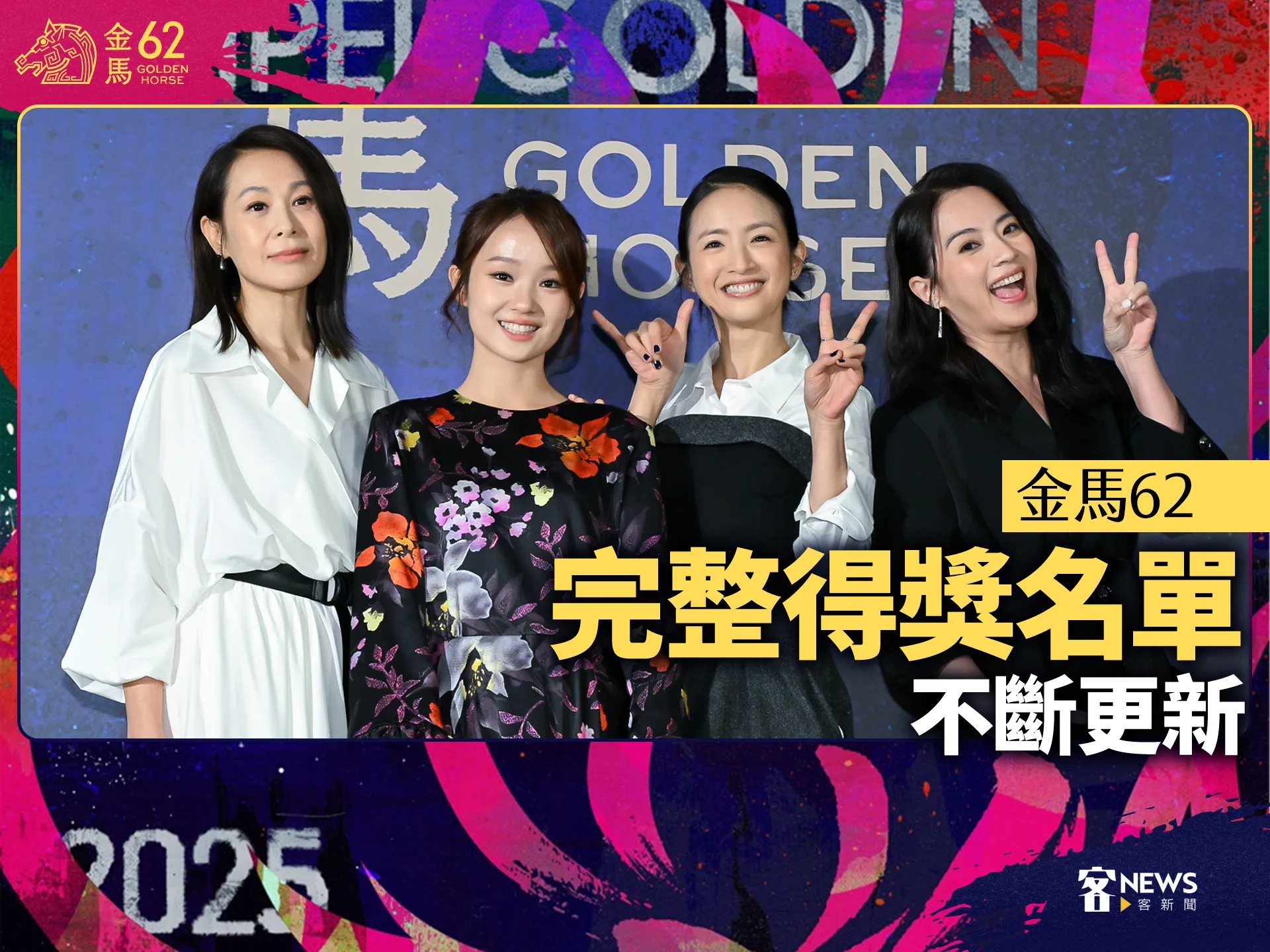 金馬62／完整得獎名單（不斷更新）