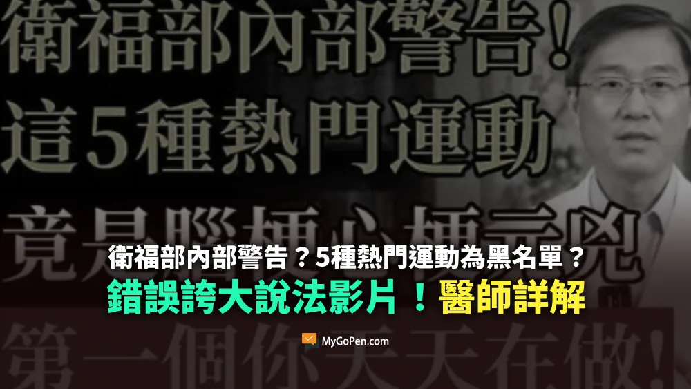 【錯誤】衛福部內部警告？5種熱門運動已被列入黑名單？不實誇大說法！醫師詳解