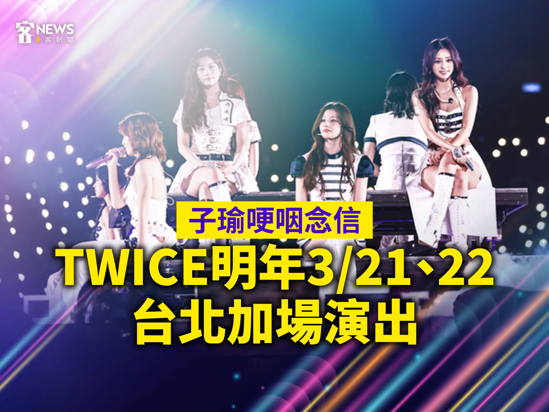 子瑜哽咽念信　TWICE明年3／21、22台北加場演出