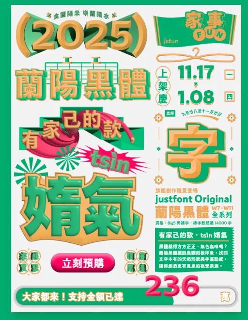 跳脫字體方正感　justfont發表蘭陽黑體