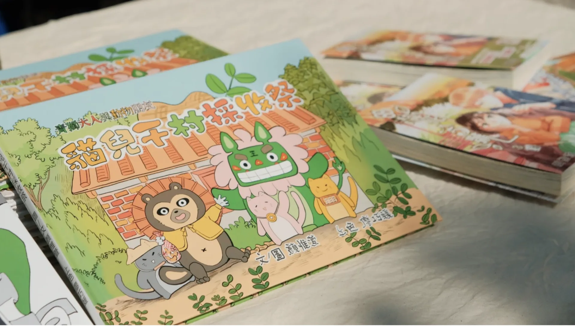 結合在地漫畫家顏惟萱繪製的青獅大人系列繪本「貓兒干村採收祭」當中的情節,小朋友化身繪本中遠道而來的貴客「小狸貓」,與「青獅大人」一起進入村莊的世界。貓兒干村鄉下野生活 提供