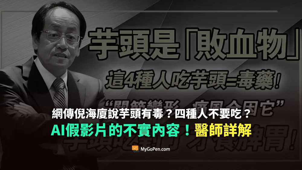 【錯誤】網傳倪海廈說芋頭有毒？四種人不要吃？AI假影片的不實內容！醫師詳解