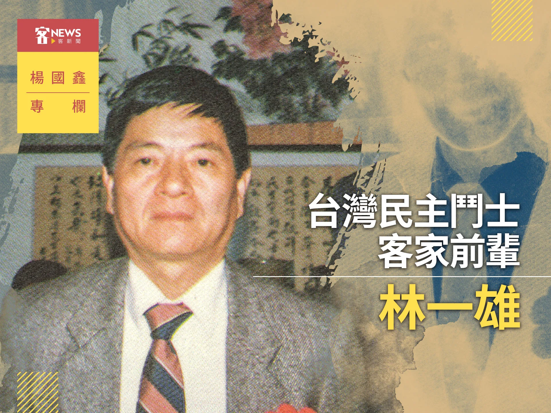 楊國鑫專欄／台灣民主鬥士、客家前輩——林一雄