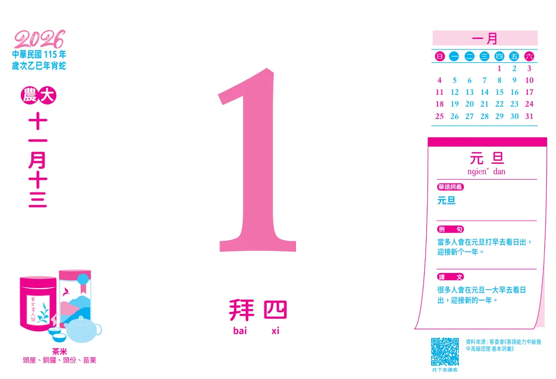 苗栗縣政府推出的2026客語日曆內頁。苗縣府文觀局提供