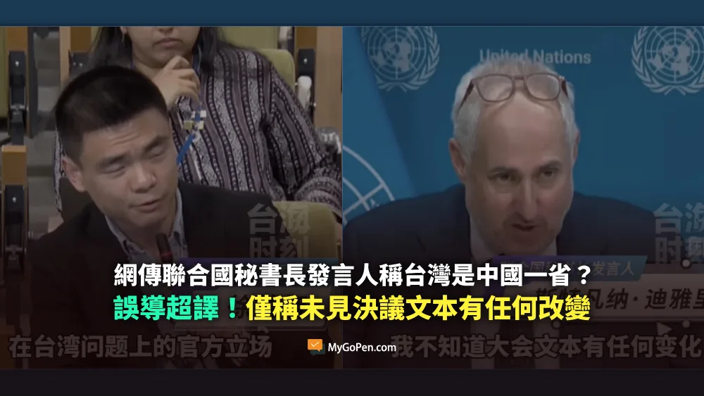 【誤導】聯合國秘書長發言人稱「台灣是中國一省」？超譯片段！僅稱「未見決議文本有任何改變」