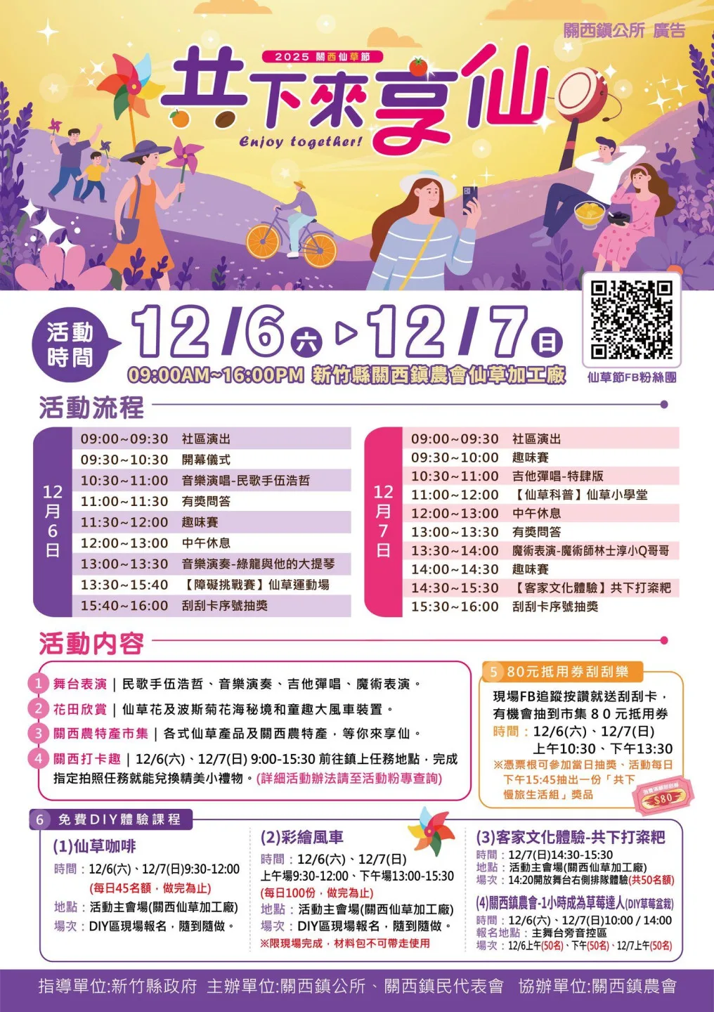 「2025共下來享仙—關西仙草節」將於12月6日至7日登場。