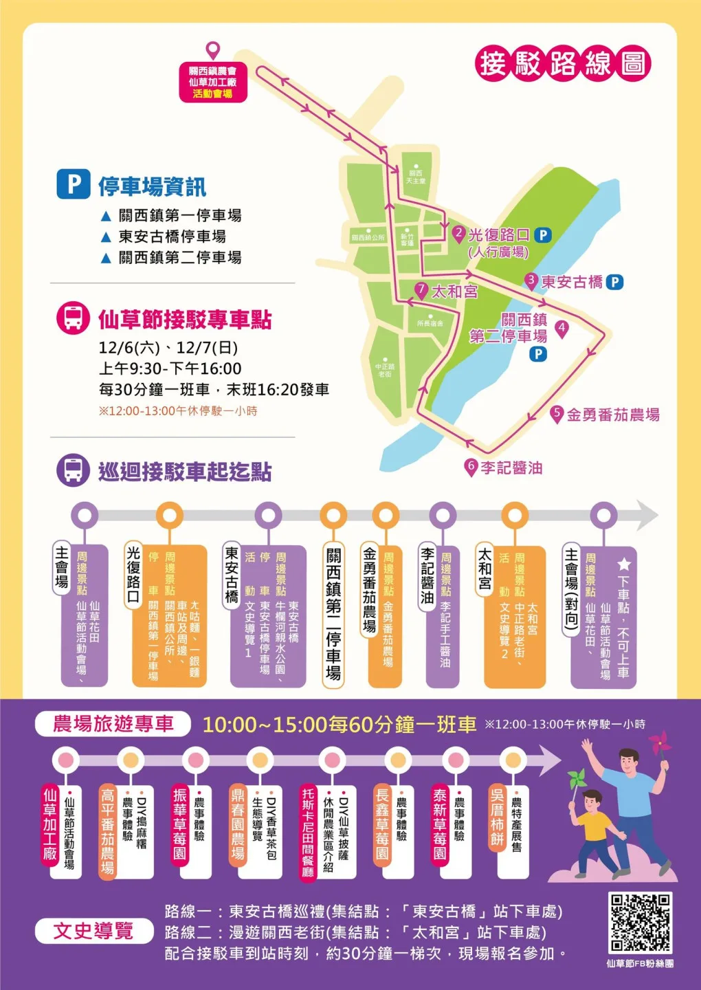 「2025共下來享仙—關西仙草節」規劃完整的停車動線,包含主會場周邊臨時停車區、東安古橋停車場及關西鎮第一停車場等多個停放點,並同步推出免費接駁車往返鎮區與停車場。