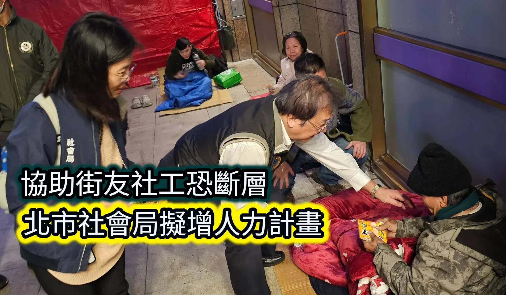 協助街友社工恐斷層　北市社會局擬增人力計畫