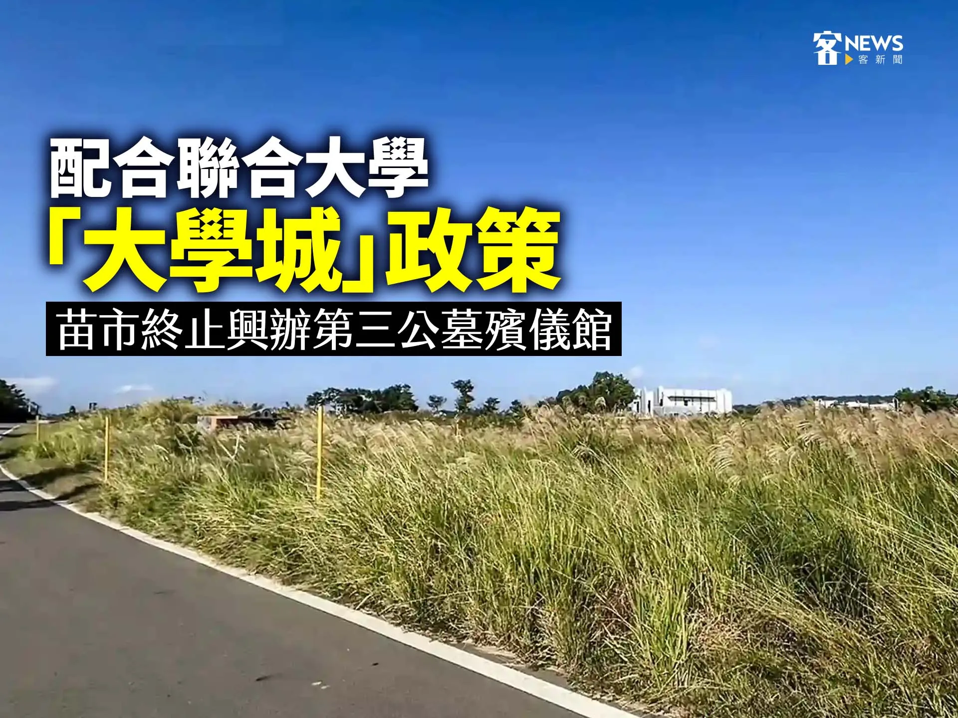 配合聯合大學「大學城」政策　苗市終止興辦第三公墓殯儀館
