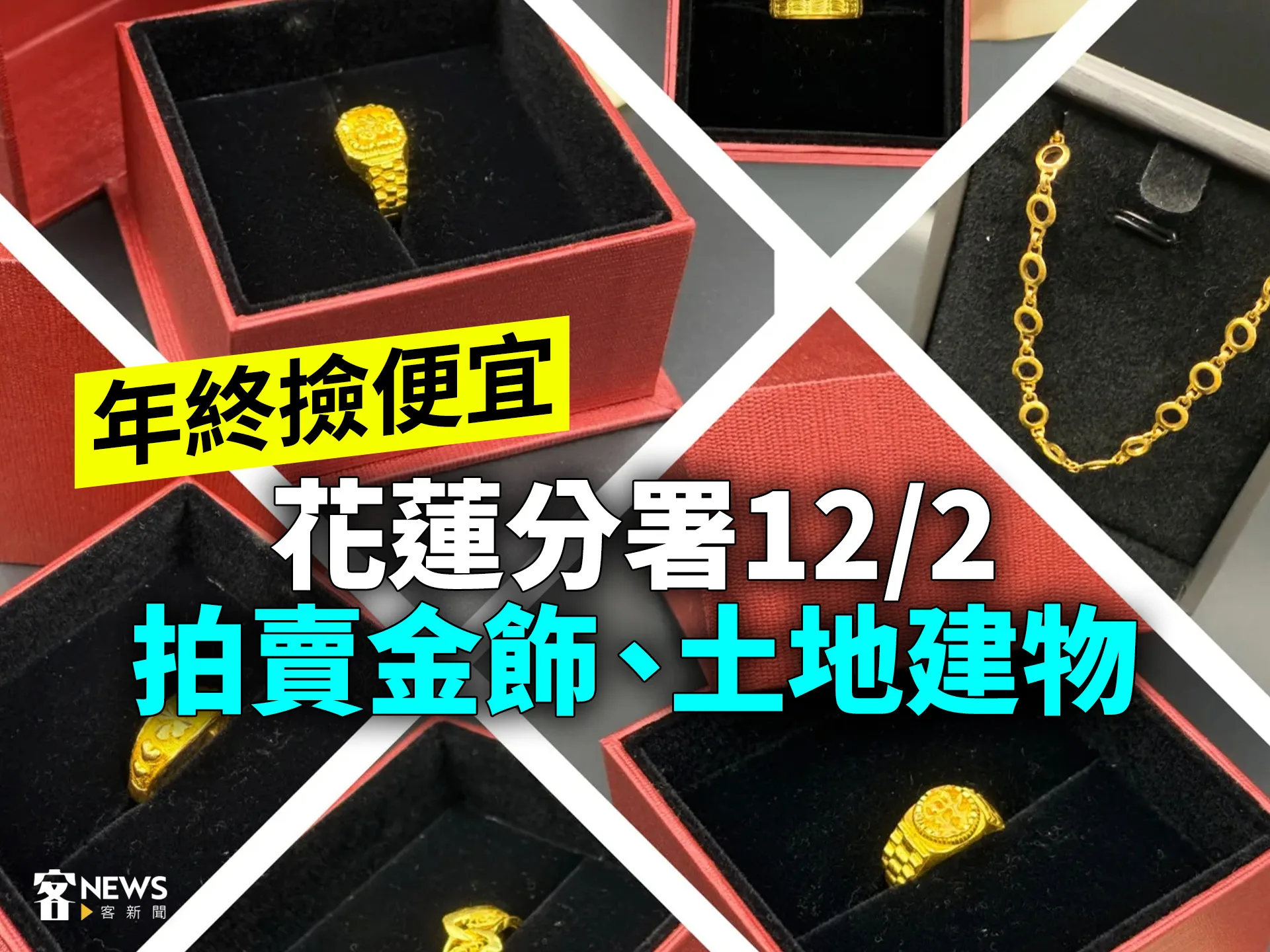 年終撿便宜　花蓮分署12／2拍賣金飾、土地建物