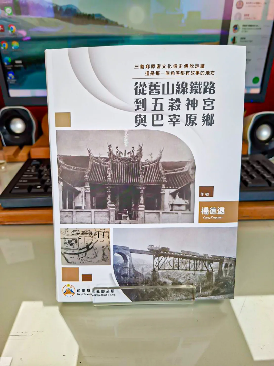 保存三義地方記憶的新書《從舊山線鐵路到五穀神宮與巴宰原鄉》。三義鄉立圖書館提供
