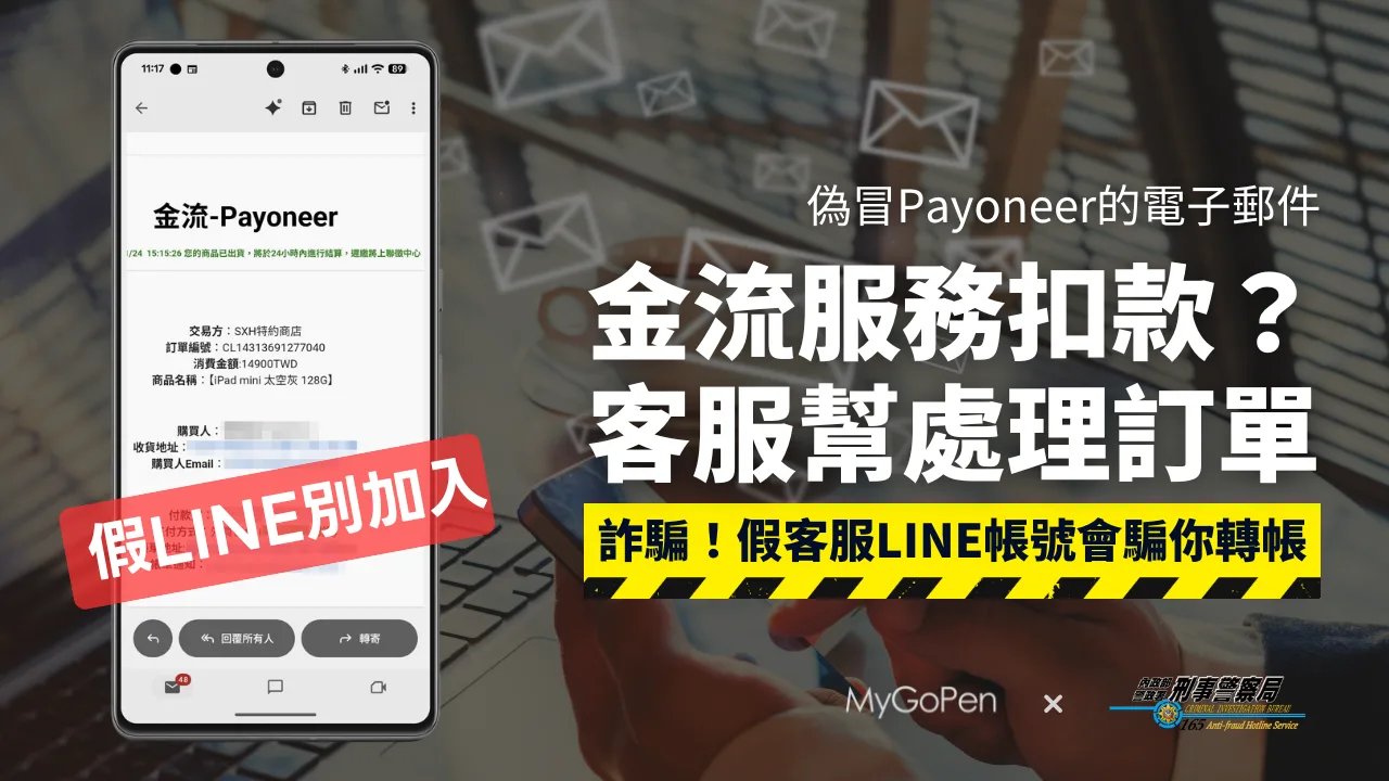【詐騙】假冒Payoneer金流服務Email通知？加LINE客服處理？當心誘騙轉帳