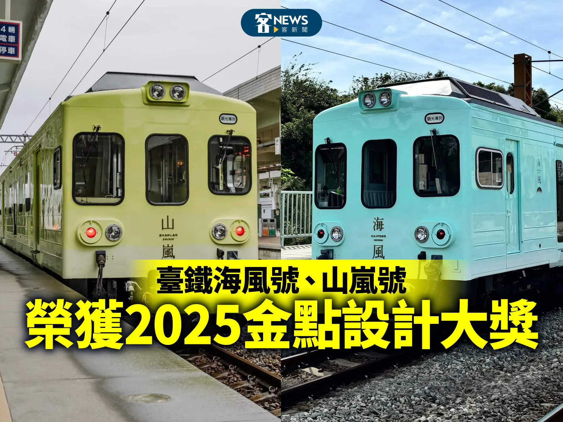 臺鐵海風號、山嵐號　榮獲2025金點設計大獎