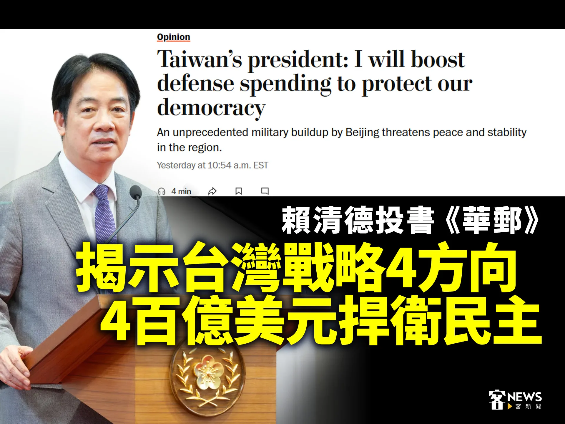 賴清德投書《華郵》　揭示台灣戰略4方向、4百億美元捍衛民主