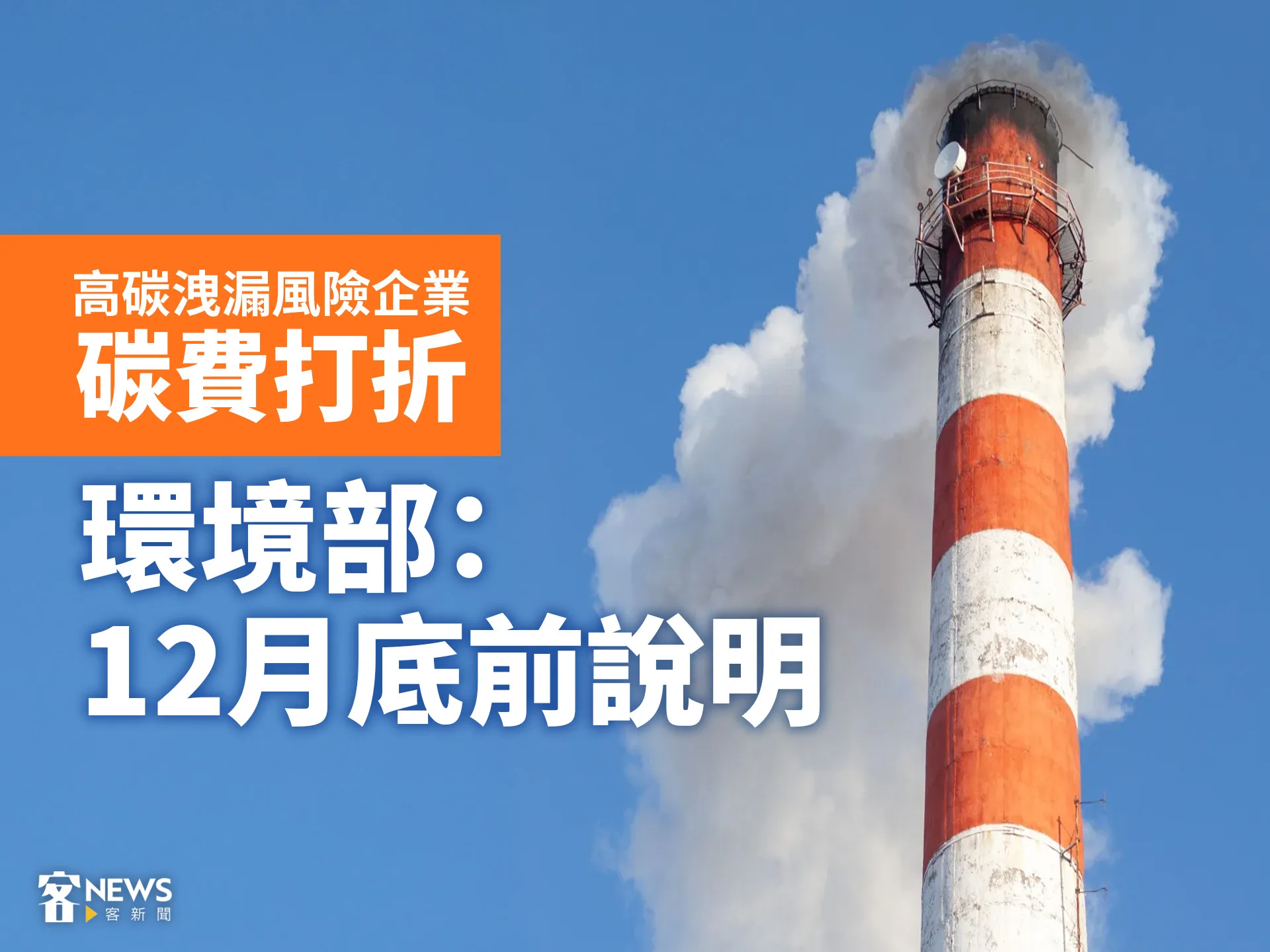 高碳洩漏風險企業碳費打折　環境部：12月底前說明