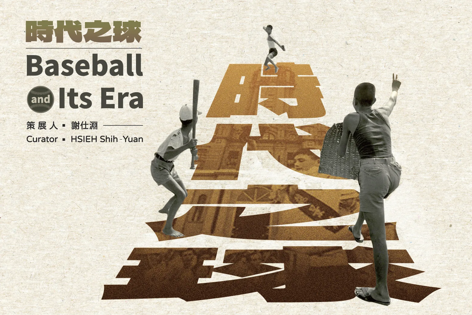 「時代之球 館藏台灣棒球運動影像」線上展主視覺。國家攝影文化中心提供